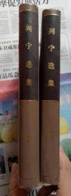 列宁选集（1、3）
