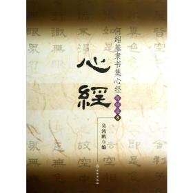 何绍基隶书集心经