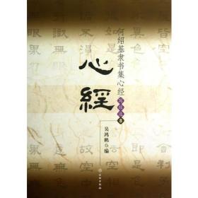 何绍基隶书集心经/写经选8(平)可临摹可欣赏本书简体字版由蕙风堂授权