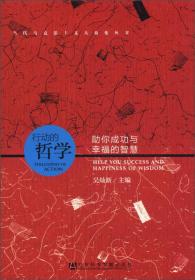 当代马克思主义大众化丛书·行动的哲学：助你成功与幸福的智慧