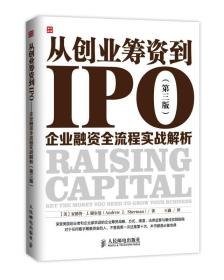 从创业筹资到IPO:企业融资全流程实战解析