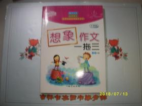 小学生 想象作文一拖三/李麟 主编/2012/九品/A314