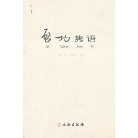 启功隽语