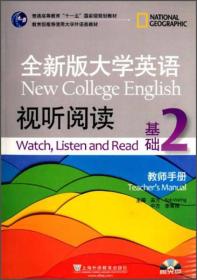 全新版大学英语视听阅读基础（2）（教师手册）/普通高等教育“十一五”国家级规划教材