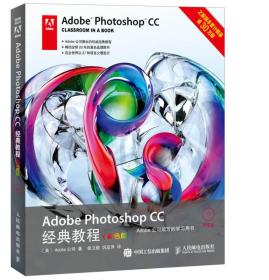 AdobePhotoshopCC经典教程 侯卫蔚 人民邮电出版社 2015年06月01日 9787115391452