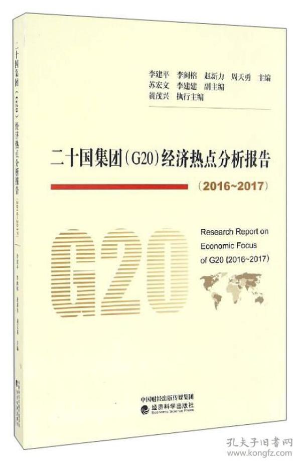 二十国集团（G20）经济热点分析报告（2016-2017）