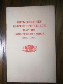 俄文原版 苏联共产党的五十年（1903-1953）ПЯТЬДЕСЯТ ДЕТ КОММУНИСТИЧЕСКОЙ ПАРТИИ СОВЕТСКОГО СОЮЗА