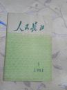 人民长江 1984 年第5期