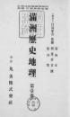 【提供资料信息服务】历史调查报告 第1卷 满洲历史地理 1940（日文）