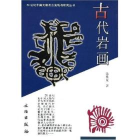古代岩画：20世纪中国文物考古发现与研究丛书【定价40元】