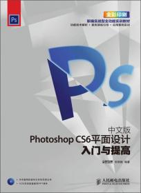 新编实战型全功能实训教材：中文版Photoshop CS6平面设计入门与提高