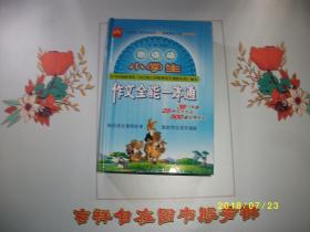 新课标小学生作文全能一本通/全品/2006/