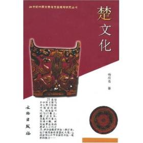 楚文化：20世纪中国文物考古发现与研究丛书【定价40元】