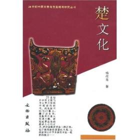 （20世纪中国文物考古发现与研究丛书）楚文化（定价：40元）