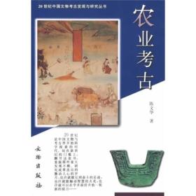 农业考古：20世纪中国文物考古发现与研究丛书【定价：40元】