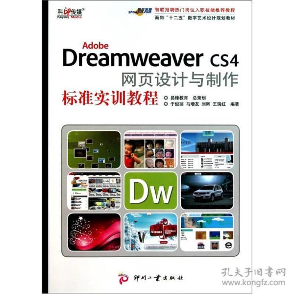 Adobe Dreamweaver CS4网页设计与制作标准实训教程