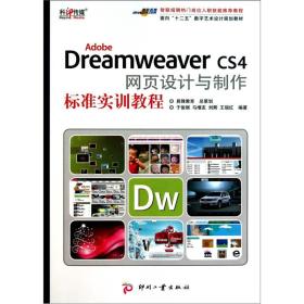 Adobe Dreamweaver CS4网页设计与制作标准实训教程