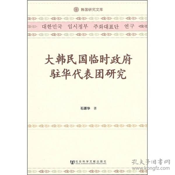 大韩民国临时政府驻华代表团研究