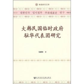 大韩民国临时政府驻华代表团研究