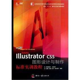 Adobe Illustrator CS5图形设计与制作标准实训教程