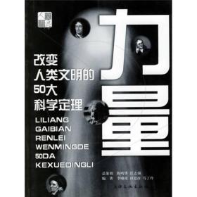 力量：改变人类文明的50大科学定理