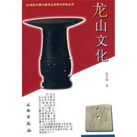 新书--20世纪中国文物考古发现与研究丛书：龙山文化