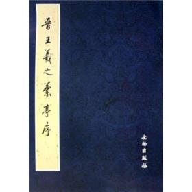 晋王羲之兰亭序 神龙本兰亭，吴炳本定武兰亭，明姚琰兰亭修碶图 附唐褚遂良临本、虞世南临本 赵孟頫临本 元俞和临本 祝允明临本 文征明临本 明八大山人临本清王铎临本 清沈铨临本