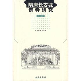 隋唐长安城佛寺研究