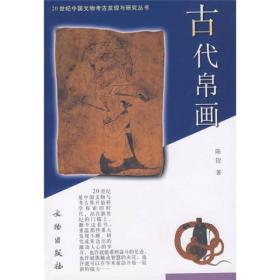 新书--20世纪中国文物考古发现与研究丛书：古代帛画