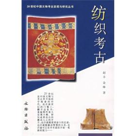 纺织考古：20世纪中国文物考古发现与研究丛书