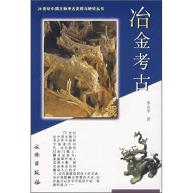 冶金考古：20世纪中国文物考古发现与研究丛书