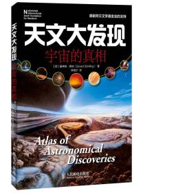 自然与科学探索系列·天文大发现：宇宙的真相