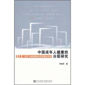 中国成年人健康的分层研究：基于个体因素和社区因素的分析