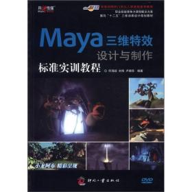Maya三维特效设计与制作标准实训教程