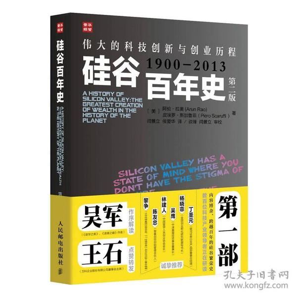 硅谷百年史：伟大的科技创新与创业历程(1900-2013)