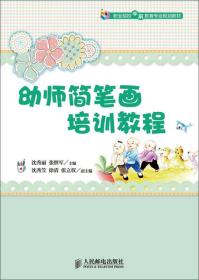 幼师简笔画培训教程/职业院校学前教育专业规划教材