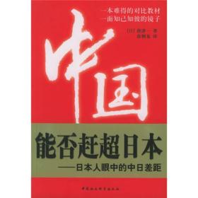 中国能否赶超日本--日本人眼中的中日差距