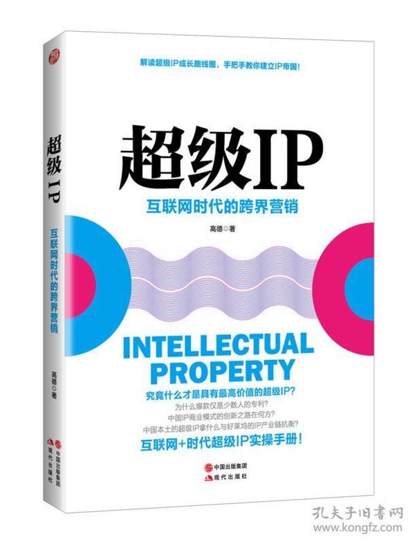 超级IP：互联网时代的跨界营销