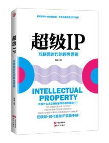 超级IP：互联网时代的跨界营销