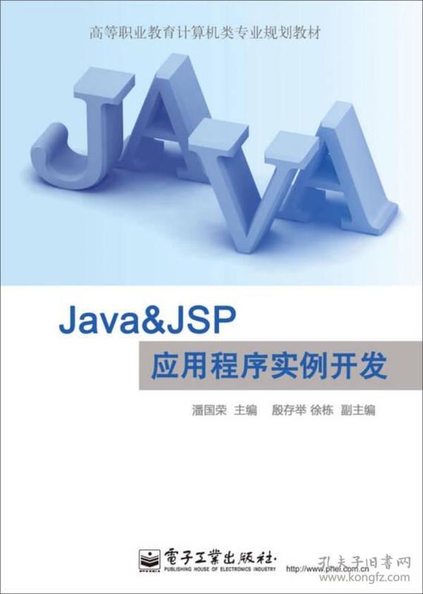 Java & JSP应用程序实例开发