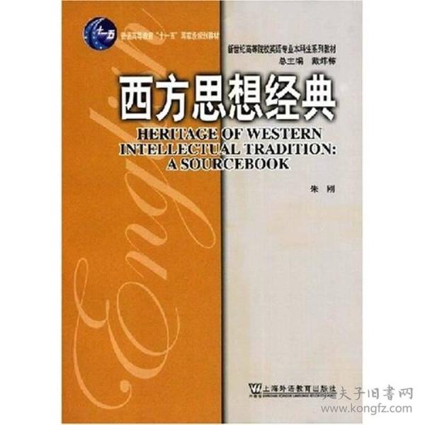 新世纪高等院校英语专业本科生系列教材：西方思想经典