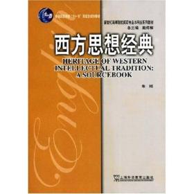 新世纪高等院校英语专业本科生系列教材：西方思想经典