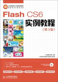 FlashCS6实例教程(第3版)白腊梅人民邮电9787115358431