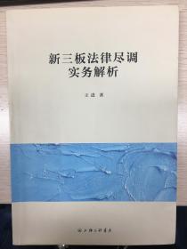 新三板法律尽调实务解析