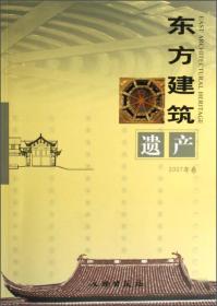 东方建筑遗产：2007年卷 （16开平装 全1册)