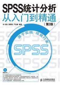 SPSS统计分析从入门到精通