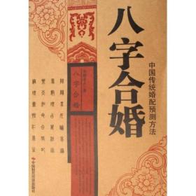 八字合婚 婚恋预测与咨询在东西方国家文化中有多种形式，中国传统婚配预测方法中的“八字合婚”则是一种具体应用，它的理论基础是中国远古时代的太极思想、八卦思想和五行思想。它有着悠久的历史文化传承和学术文献积淀，伏羲时代的“正姓氏、制嫁娶”和西周时代设有“官媒”来管理黎民百姓的婚姻，合婚方法就已经开始出现了。到了魏晋南北朝时代，随着命理学的发展，合婚方法基本成熟和定型，开始广泛地走向民间。后世出现一些流