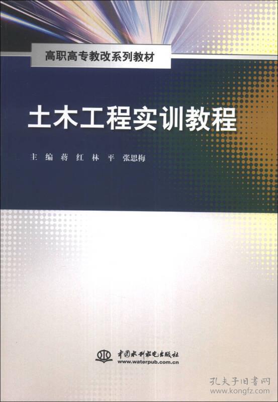 土木工程实训教程/高职高专教改系列教材