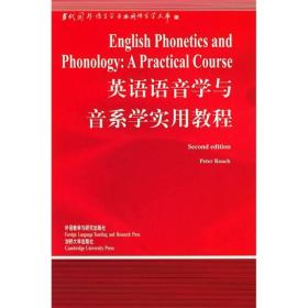 英语语音学与音系学实用教程：English Phonetics and Phonlogy: A Practical Course