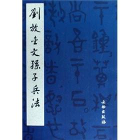 刘放金文孙子兵法 原色精印